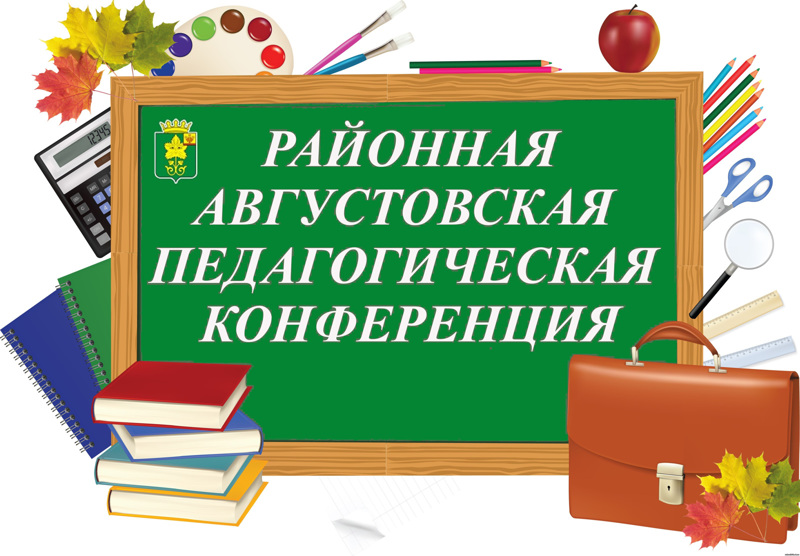 Августовская конференция работников образования Урмарского района – 2022