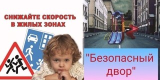 Акция по ПДД «Мой безопасный двор»