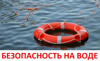 Безопасность на воде