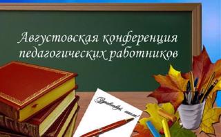 Августовская конференция работников образования Ибресинского района