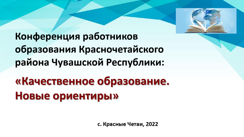 Программа конференции работников образования Красночетайского района Чувашской Республики