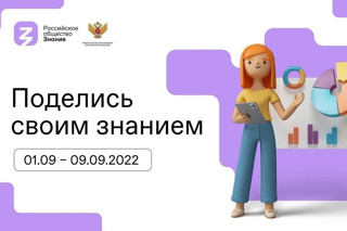 📣📣📣 Сотни тысяч школьников и студентов примут участие во всероссийской просветительской акции «Поделись своим Знанием». Её с 1 по 9 сентября при поддержке Минпросвещения проведёт Российское общество «Знание».