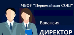 Объявляется конкурсный отбор на замещение вакантной должности руководителя МБОУ "Первомайская СОШ"