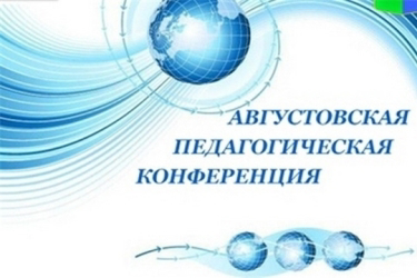 26 августа  2022 г. состоится районная конференция работников образования Цивильского района