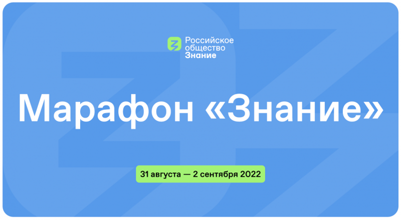 С 31 августа по 2 сентября 2022 г. состоится федеральный просветительский марафон «Знание»