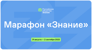 С 31 августа по 2 сентября 2022 г. состоится федеральный просветительский марафон «Знание»