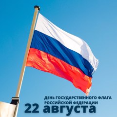 22 августа – День государственного флага Российской Федерации.