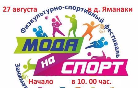 Центр Спорта и Здоровья приглашает 27 августа на спортивный фестиваль в д. Яманаки!