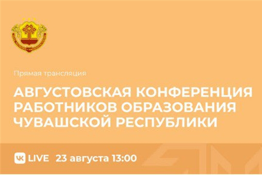 Августовская конференция работников образования Чувашской Республики