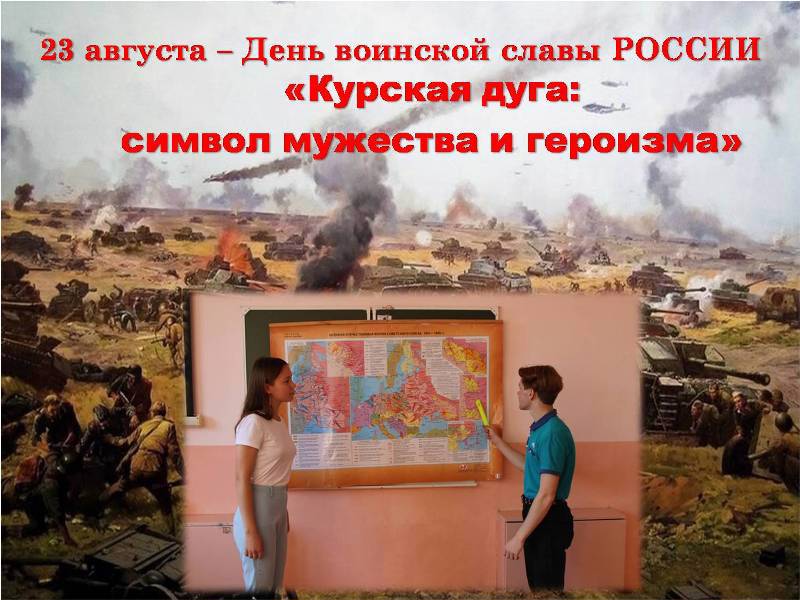 «Курская дуга: символ героизма и мужества» - в школах Ядринского района проводятся мероприятия, посвященные Дню воинской славы.