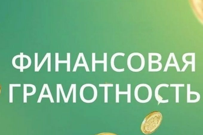 Урок по изучению финансовой грамотности