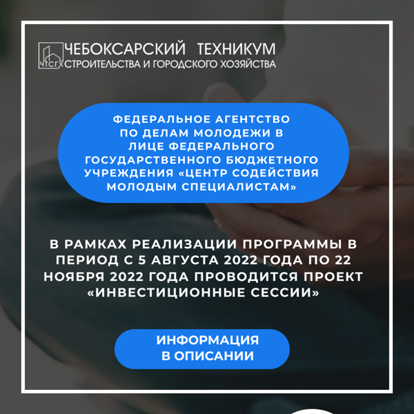 С 5 августа 2022 года по 22 ноября 2022 года проводится проект «Инвестиционные сессии»