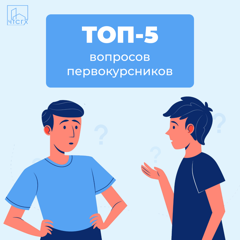 ТОП-5 вопросов первокурсников