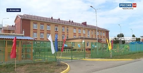 В Аликово открылся детский сад на 240 мест