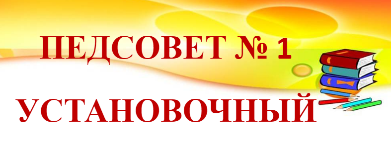 Установочный педсовет дал старт новому учебному году.