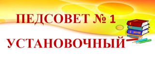 Установочный педсовет дал старт новому учебному году.