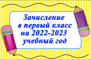 Список поступивших в первый класс на 2022-2023 учебный год
