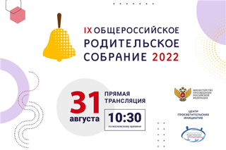 Общероссийское родительское собрание состоится 31 августа