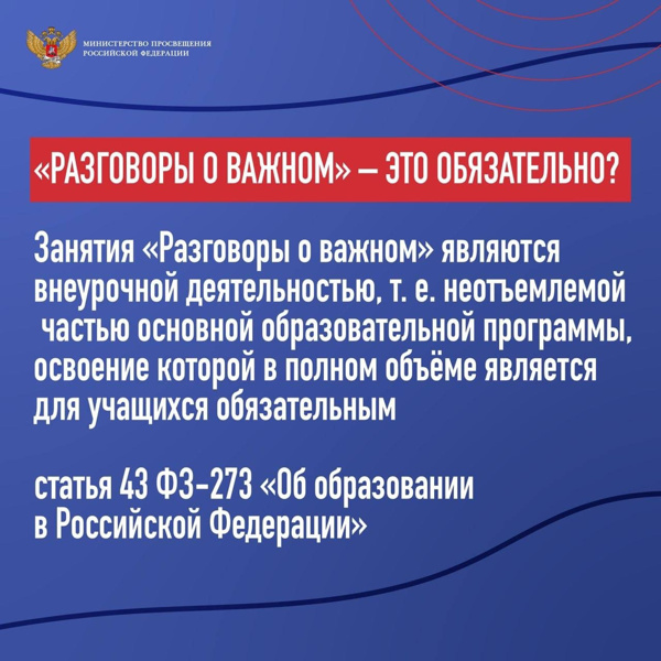 С нового учебного года каждый понедельник во всех школах страны будет начинаться с внеурочных занятий "Разговоры о важном"