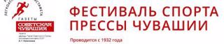 Спортсмены   МБОУ «Траковская СОШ» с учителем физкультуры Ю.В. Армановым выехали в столицу Чебоксары для участия в Фестивале спорта прессы Чувашии