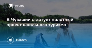 Проект школьного туризма: школьники приглашаются в путешествие по Чувашии