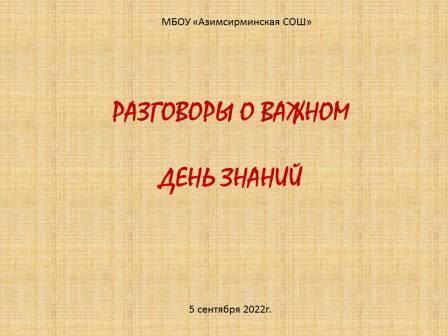 Разговоры о важном. День знаний.