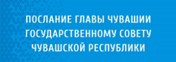 Послания Главы Чувашской Республики Государственному Совету Чувашской Республики