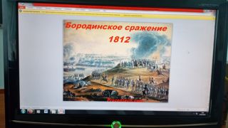 210 лет со дня Бородинского сражения.