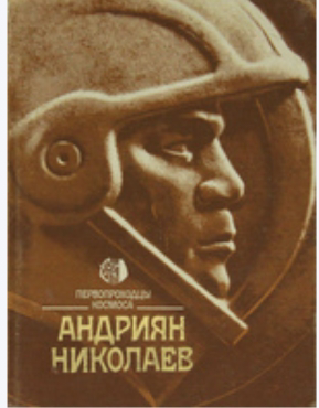 Организована выставка –презентация о жизни и деятельности космонавта номер 3