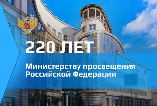 220 лет Министерству просвещения Российской Федерации
