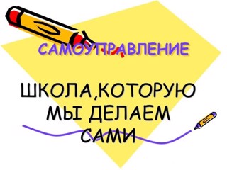 Выборы школьного  самоуправления