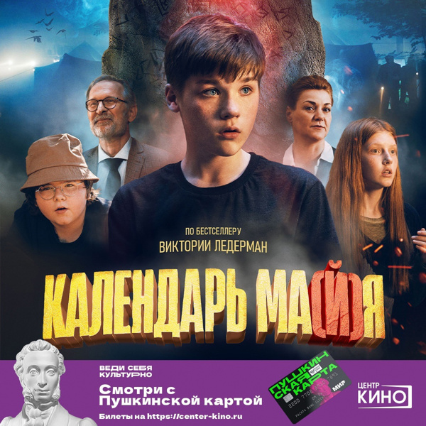 Фильм по бестселлеру Виктории Ледерман «Календарь ма(й)я»