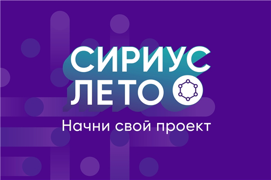 Продолжается регистрация школьников на участие в проекте «Сириус. Лето: начни свой проект»