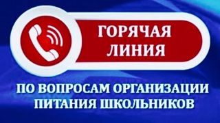 Федеральная служба по надзору в сфере защиты прав потребителей и благополучия человека проводит «горячую линию» по вопросам организации питания в школах.