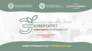 Проект «Всероссийский педагогический интенсив «Эковерситет «классного» руководителя»