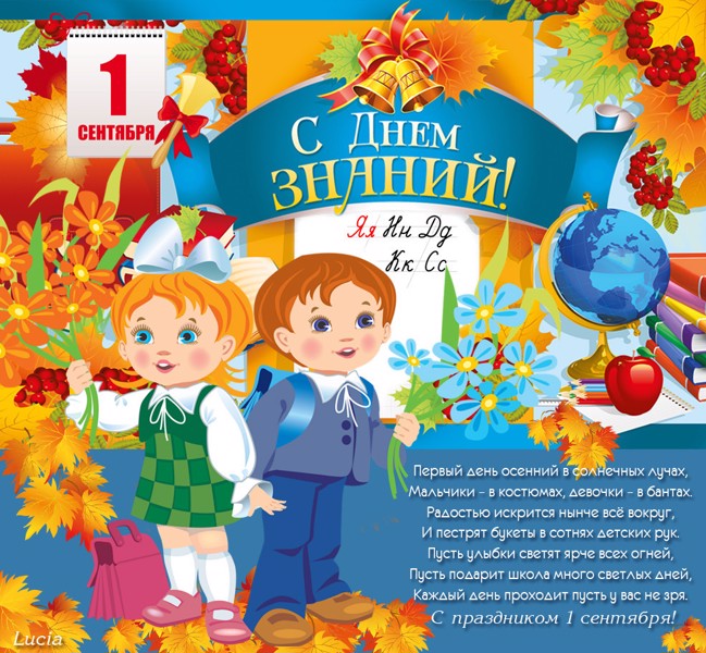 Поздравляем с Днем знаний!