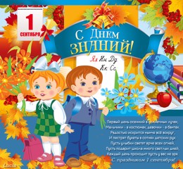 Поздравляем с Днем знаний!