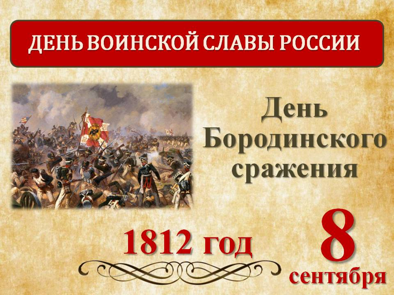 Бородинское сражение — крупнейшая битва в Отечественной войне 1812