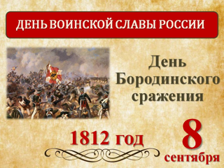 Бородинское сражение — крупнейшая битва в Отечественной войне 1812