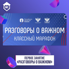 В ШКОЛЕ СТАРТОВАЛ НОВЫЙ ПРОЕКТ «РАЗГОВОРЫ О ВАЖНОМ»