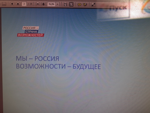 Сегодня разговор о важном на тему «МЫ – РОССИЯ. ВОЗМОЖНОСТИ – БУДУЩЕЕ»