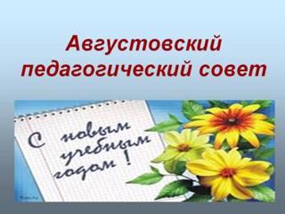 Августовский педагогический совет