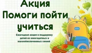 МБОУ «Комсомольская СОШ № 1» присоединилась к акции «Помоги пойти учиться»