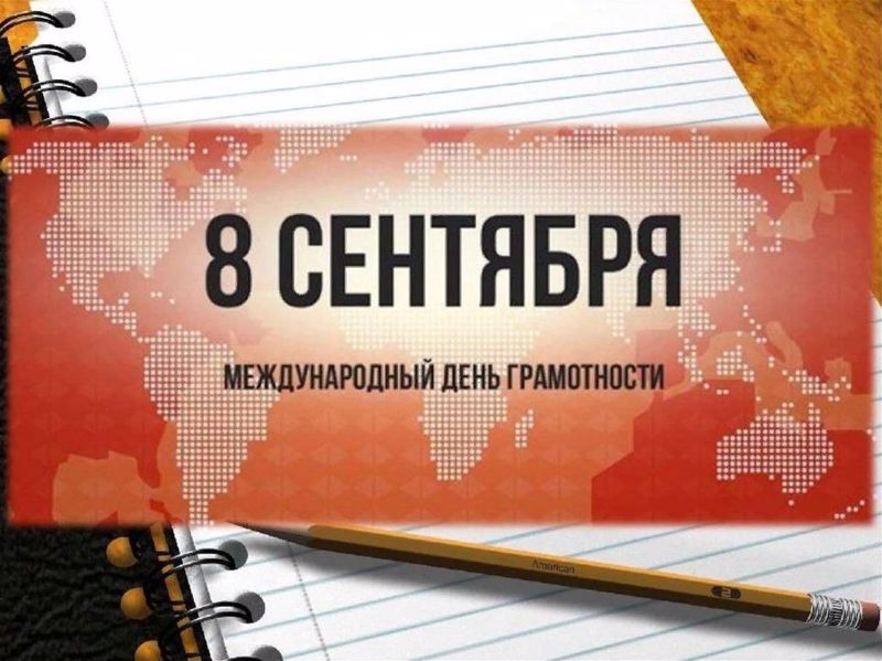 8 сентября – Международный день распространения грамотности