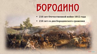 7 сентября 2022 года исполняется 210 лет со дня Бородинского сражения
