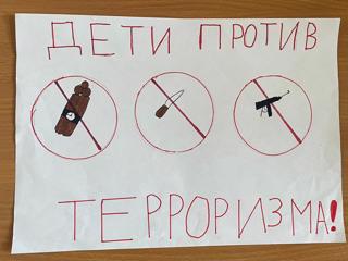 Дети против терроризма