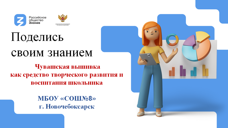 «Чувашская вышивка как средство творческого  развития и воспитания школьника»