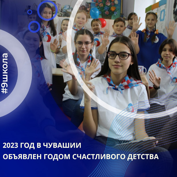 2023 год в Чувашии станет Годом счастливого детства