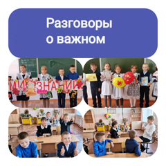 Разговор о важном