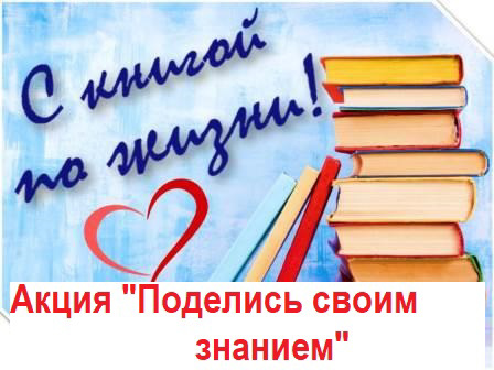 Участие в Акции «Поделись своими знаниями».